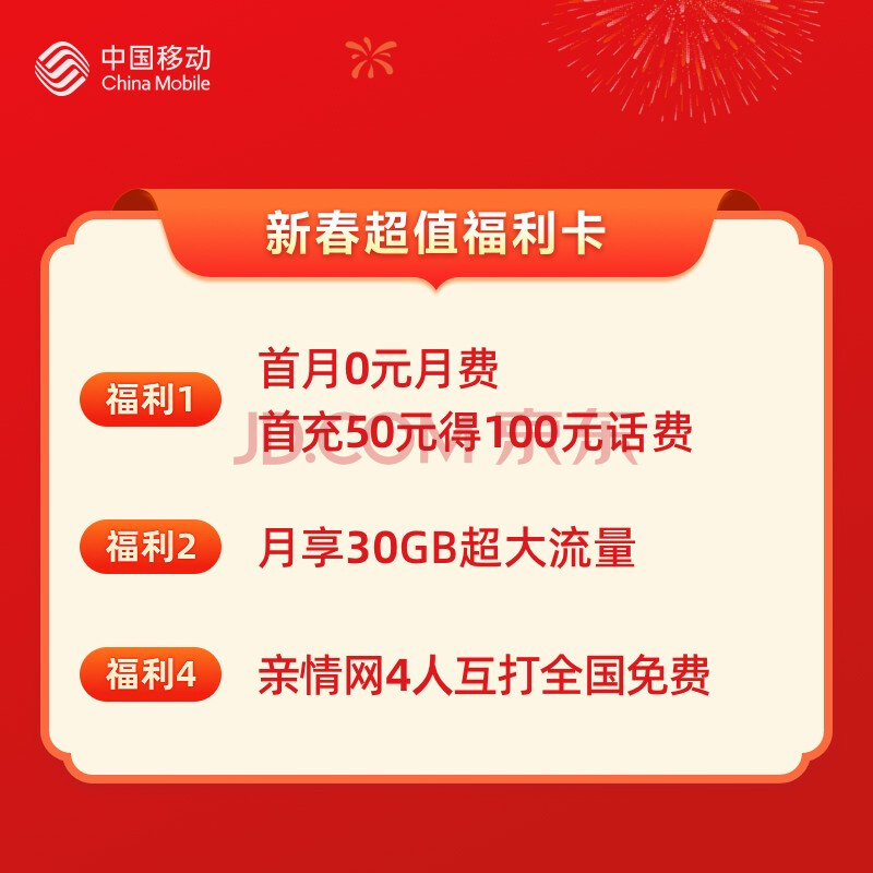 中国移动 【春晚互动红包专用】送50元话费 首月免月费 30GB专属流量 3个亲情网