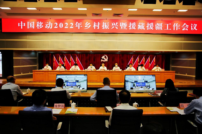中国移动召开2022年乡村振兴暨援藏援疆工作会议(图1)