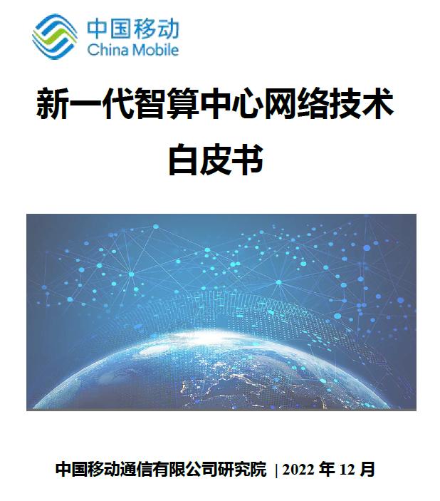 中国移动研究院发布《新一代智算中心网络技