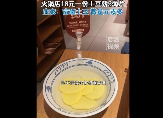 巴奴火锅店回应18元一份土豆就5薄片：富硒土豆 微量元素多(图1)
