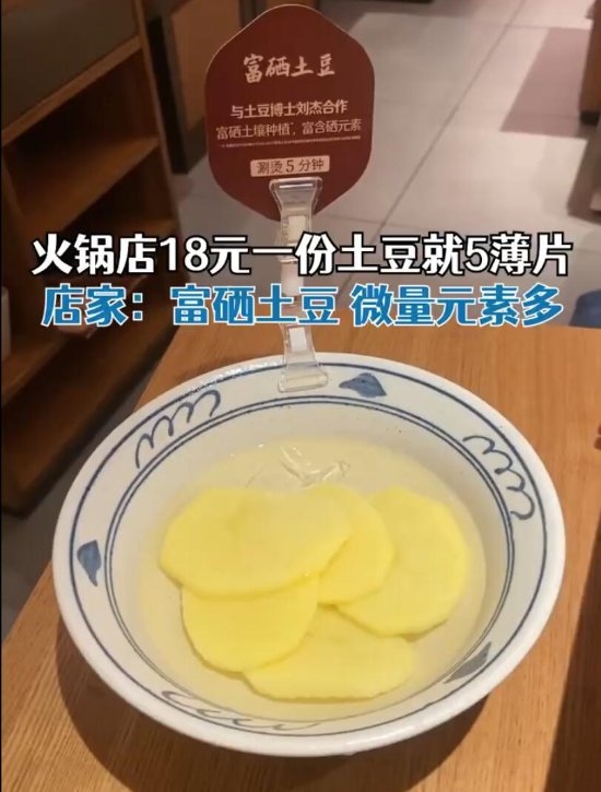 巴奴火锅店回应18元一份土豆就5薄片：富硒土豆 微量元素多(图2)