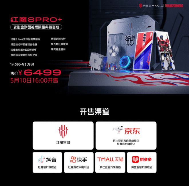 红魔8 Pro+变形金刚限量典藏套装发布 售价6499元(图1)